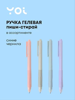 Гелевая ручка пиши-стирай синяя, AutoErase, Yoi, в ассортименте 3109311