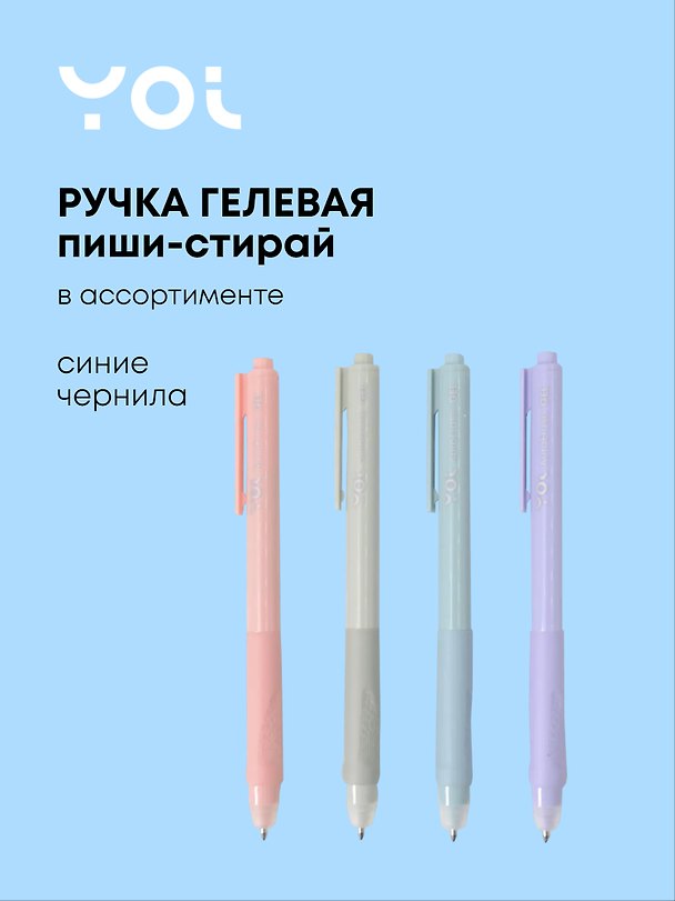 Гелевая ручка пиши-стирай синяя, AutoErase, Yoi, в ассортименте 3109311 — 1