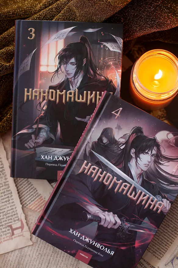 Книга Наномашина. Том 3 (Nano Mashin). Новелла (Хан Джунволья) — 11