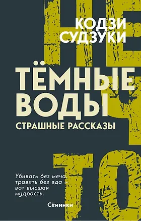 Книга Тёмные воды. Страшные рассказы (Кодзи Судзуки)