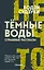 Тёмные воды. Страшные рассказы — 3156838 — 1