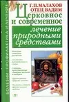 Церковное и современное лечение природными средствами — 2018005 — 1