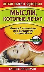 Мысли, которые лечат