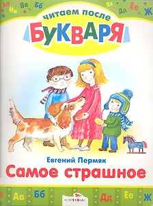 Самое страшное