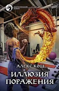 Иллюзия поражения