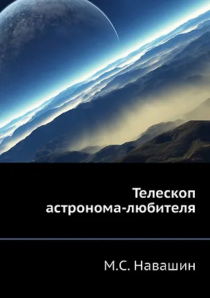 Телескоп астронома-любителя 2905376