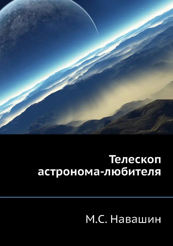 Телескоп астронома-любителя 2905376 — 1