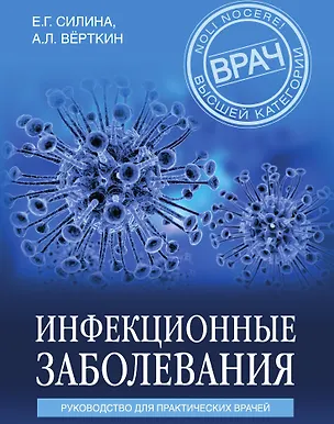 Книга Инфекционные заболевания. Руководство для практических врачей (Аркадий Вёрткин)