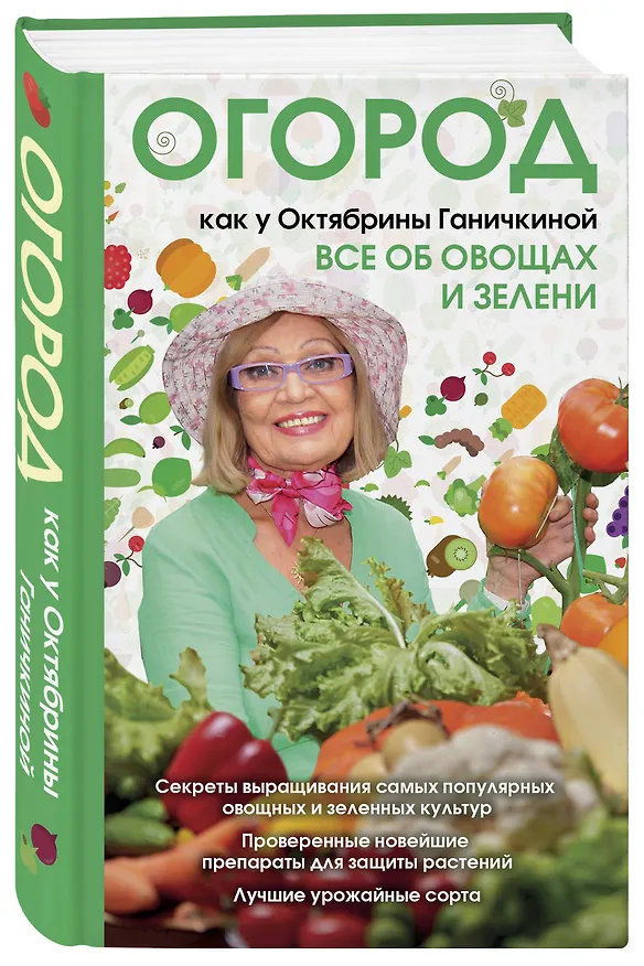 Книга Огород как у Октябрины Ганичкиной. Все об овощах и зелени (Октябрина Ганичкина) — 4