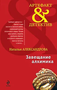 Завещание алхимика : роман