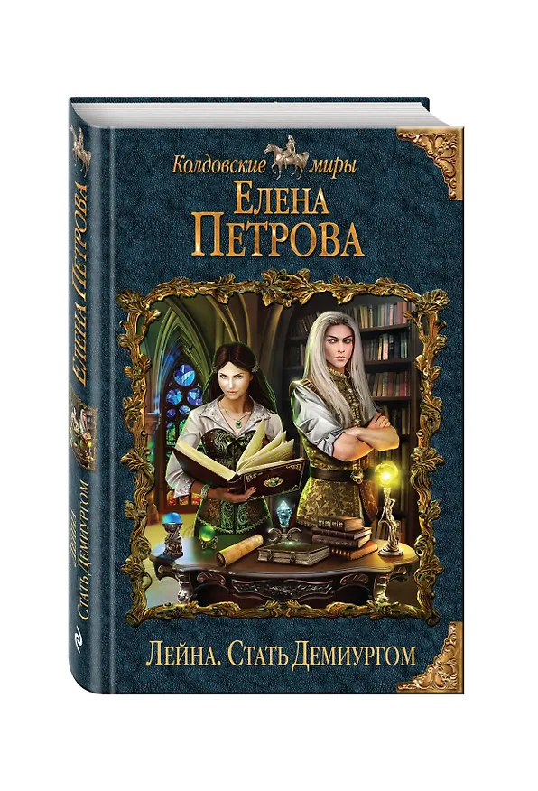 Книга Лейна. Стать Демиургом (Елена Петрова) — 4