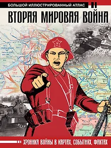 Вторая мировая война. Большой иллюстрированный атлас