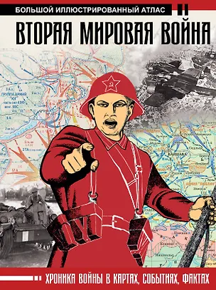 Книга Вторая мировая война. Большой иллюстрированный атлас (Зинаида Бичанина, Денис Креленко)