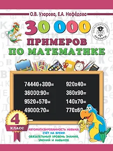 30 000 примеров по математике 4 класс