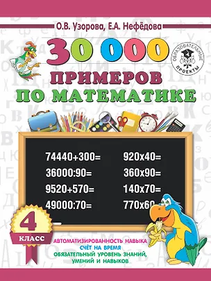 Книга 30 000 примеров по математике 4 класс (Елена Нефедова, Ольга Узорова)