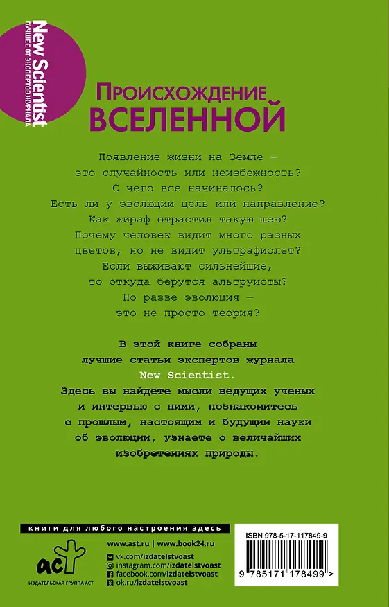 Книга Эволюция. От Дарвина до современных теорий () — 2