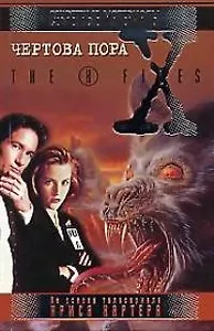 Чертова пора