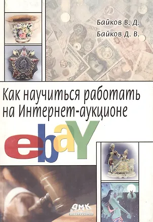 Книга Как научиться работать на Интернет-аукционе eBay (м). Байков В. (Трэнтэкс) ()