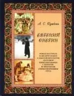 Евгений Онегин: Иллюстрированное энциклопедическое издание — 2131046 — 1