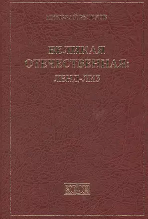 Великая Отечественная: Ленд-Лиз — 2484920 — 1