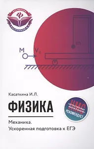 Физика. Механика: ускоренная подготовка к ЕГЭ