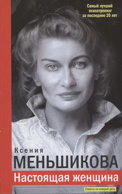 Книга Настоящая женщина. Самый лучший психотренинг за последние 20 лет (Ксения Меньшикова) — 1