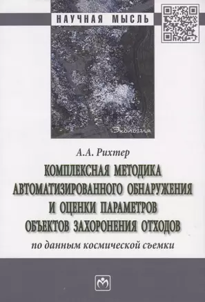 Комплексная методика автоматизированного обнаружения и оценки параметров объектов захоронения отходов по данным космической съемки. Монография — 2763161 — 1