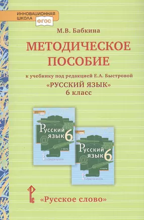 Методическое пособие к учебнику под редакцией Е.А. Быстровой «Русский язык» для 6 класса общеобразовательных организаций — 2805148 — 1