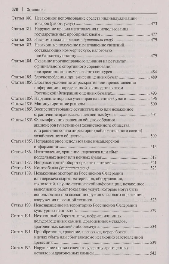Книга Комментарий к Уголовному кодексу Российской Федерации. В 3 томах. Том 2. Особенная часть (разделы VII–VIII) () — 5
