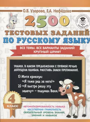 2500 тестовых заданий по русскому языку. 4 класс. Все темы. Все варианты заданий. Крупный шрифт — 7654663 — 1