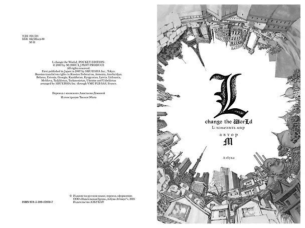 L: Изменить мир. (Death Note: L Change the WorLd). Ранобэ 2859304 — 6