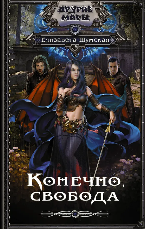 Книга Конечно, свобода (Елизавета Шумская) — 1