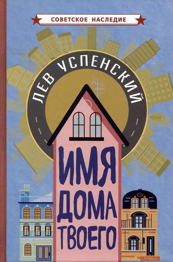 Книга Имя дома твоего (Лев Успенский) — 1