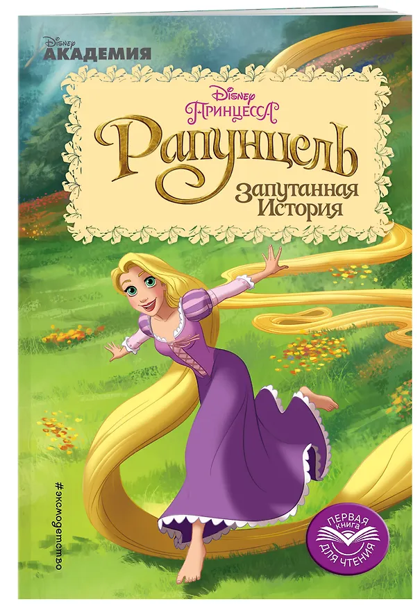 Книга Рапунцель: Запутанная История (А. Жилинская) — 3