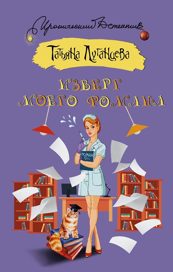 Книга Изверг моего романа (Татьяна Луганцева) — 1