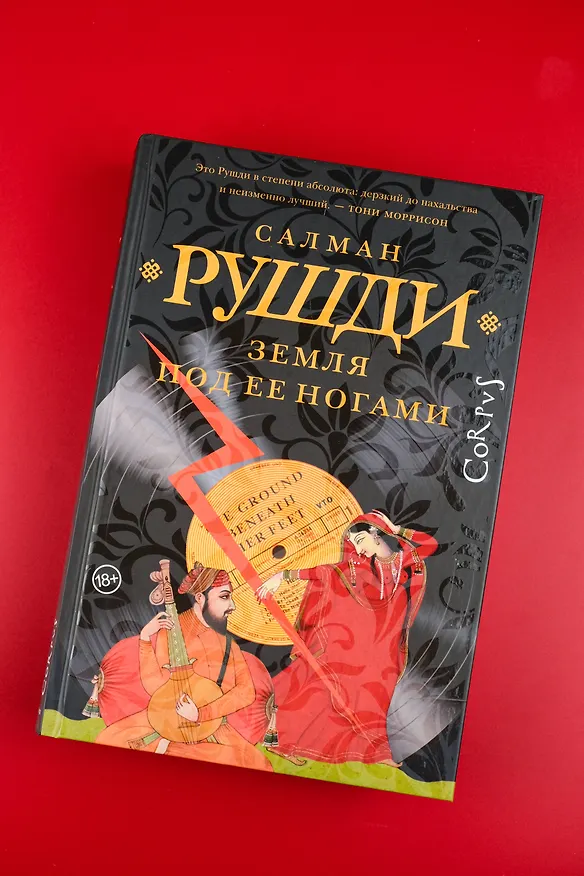 Книга Земля под ее ногами (Салман Рушди) — 7