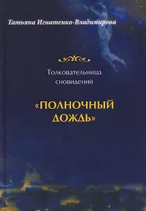 Толковательница сновидений. "Полночный дождь"