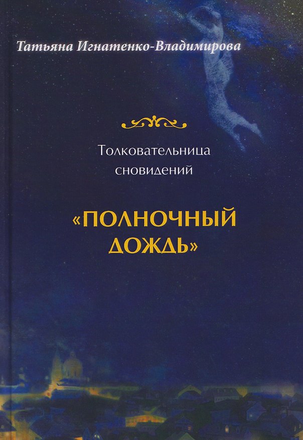 Книга Толковательница сновидений. "Полночный дождь" (Татьяна Игнатенко-Владимирова) — 1