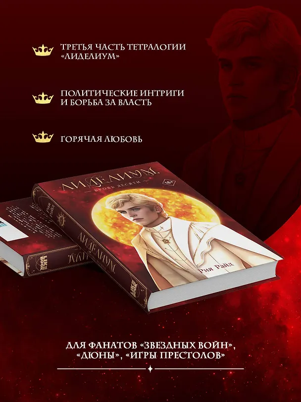 Книга Лиделиум. Кровь Десяти (Рия Райд) — 7