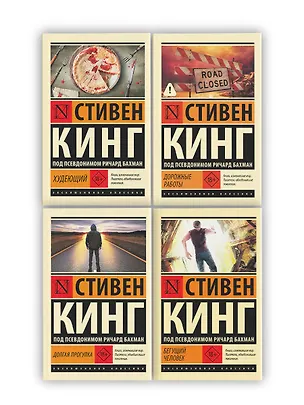 Книга Бегущий человек. Долгая Прогулка. Дорожные работы. Худеющий (Стивен Кинг)