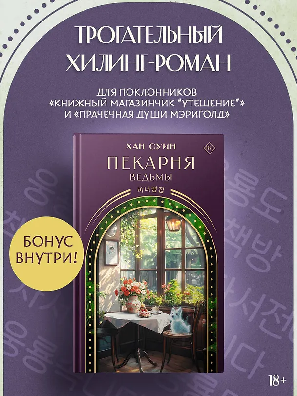 Книга Пекарня ведьмы (Хан Суин) — 5