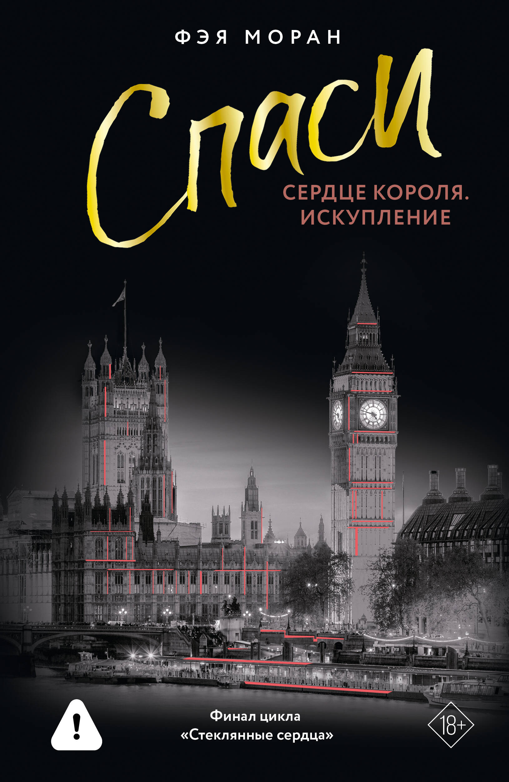 Моран Фэя Спаси сердце короля. Искупление