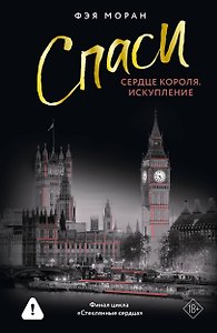 Спаси сердце короля. Искупление