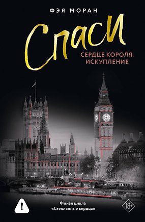 Книга Спаси сердце короля. Искупление (Фэя Моран)