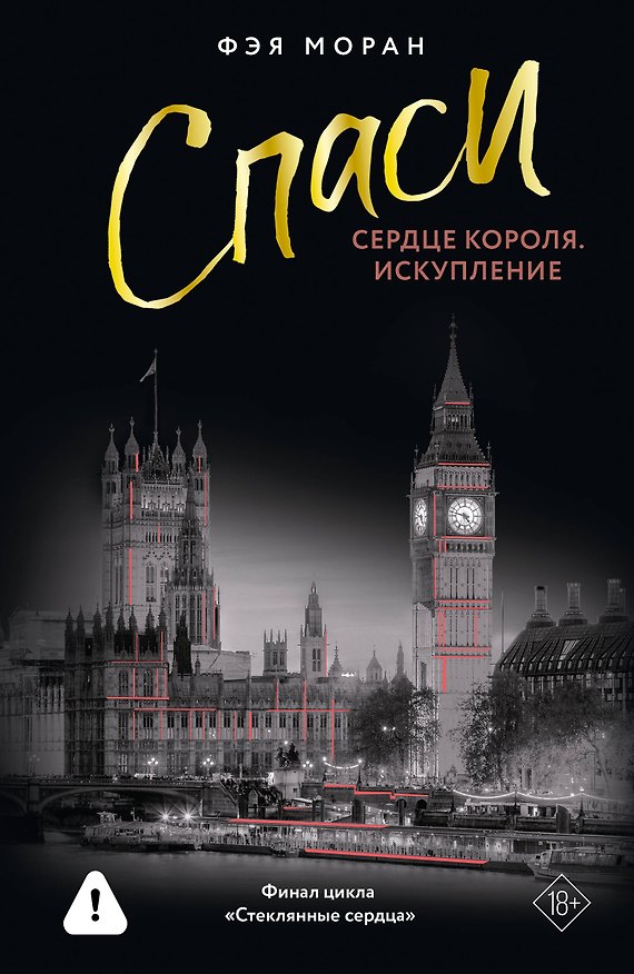 Книга Спаси сердце короля. Искупление (Фэя Моран) — 1