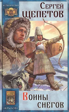 Книга Воины снегов (Историческая авантюра). Щепетов С. (Арбалет) ()