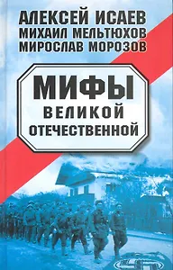Мифы Великой Отечественной