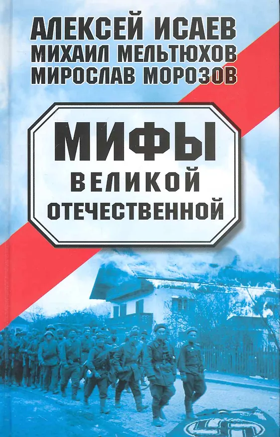 Книга Мифы Великой Отечественной (Алексей Исаев) — 1