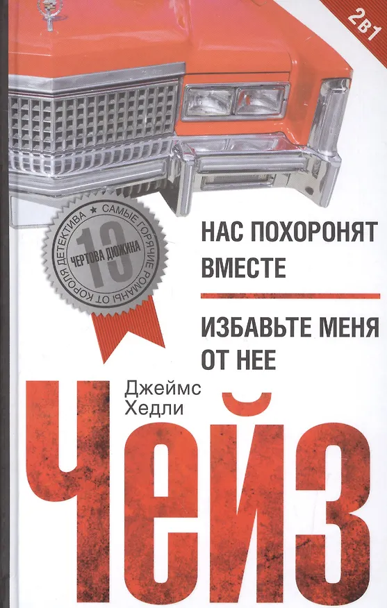 Книга Нас похоронят вместе / Избавьте меня от нее (Джеймс Хедли Чейз) — 1