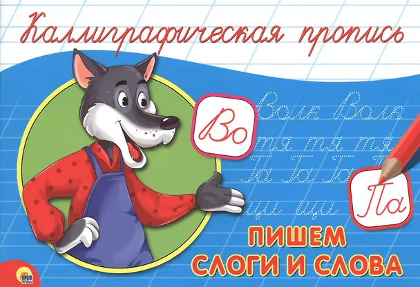Книга КАЛЛИГРАФИЧЕСКАЯ ПРОПИСЬ А5. альбомная. ПИШЕМ СЛОГИ И СЛОВА () — 1